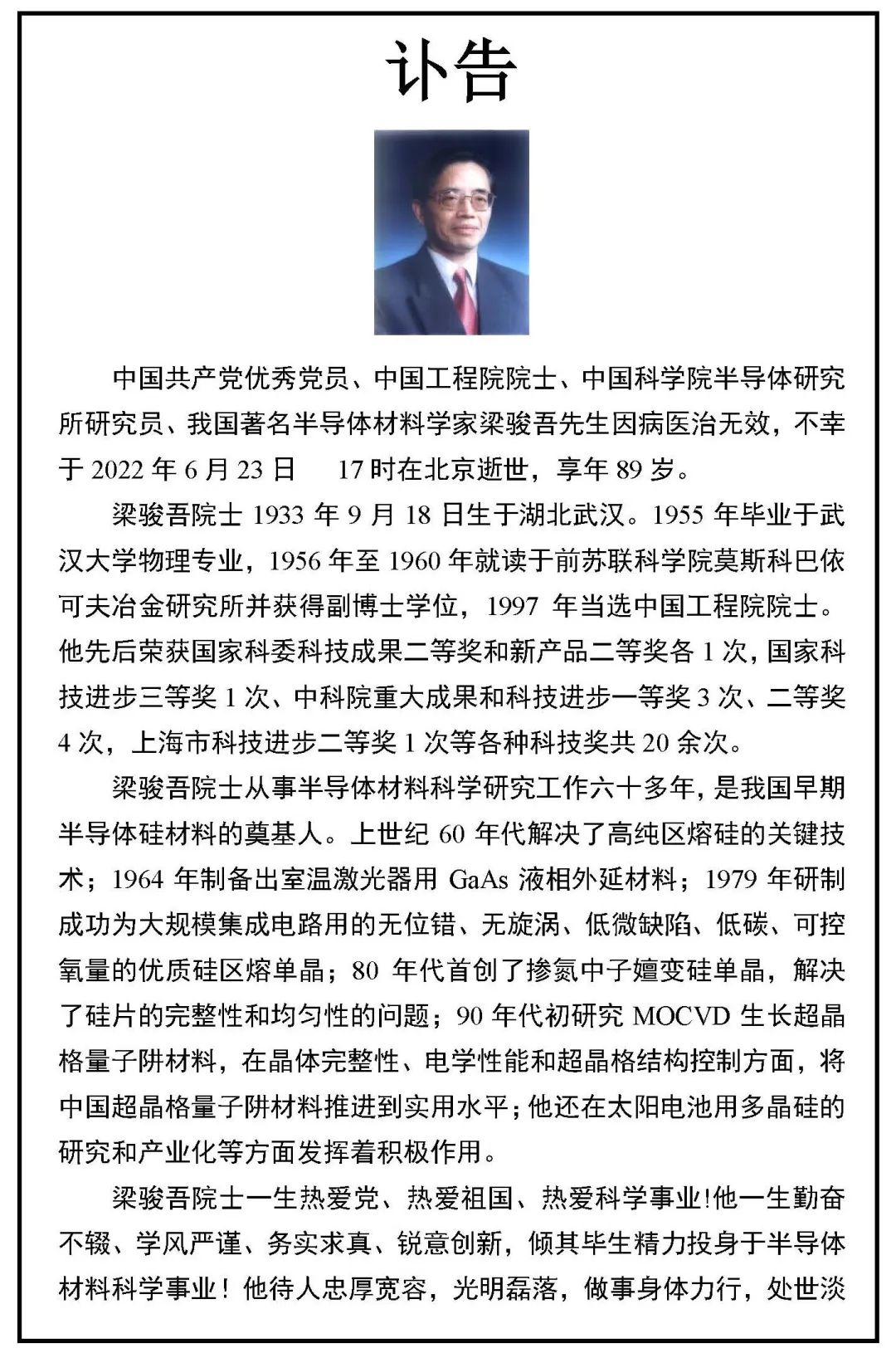 沉痛！中國(guó)半導(dǎo)體硅材料奠基人梁駿吾逝世(圖1)