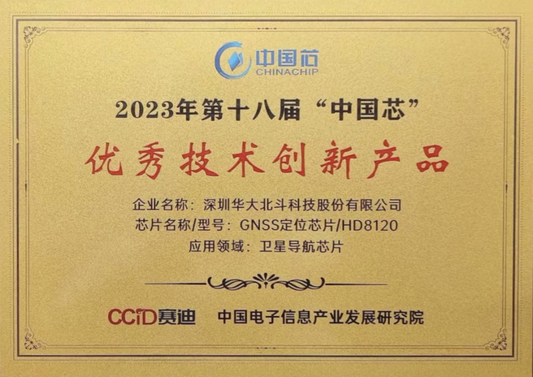 閃耀“中國(guó)芯” 華大北斗榮獲2023年“中國(guó)芯”優(yōu)秀技術(shù)創(chuàng)新產(chǎn)品獎(jiǎng)(圖1) 圖片